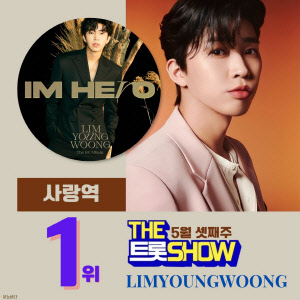 임영웅, 사랑역 더트롯쇼 1위. <임영웅 팬클럽 영웅시대 제공>